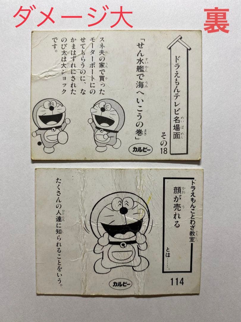 昭和レトロ　カルビー　ドラえもんカード