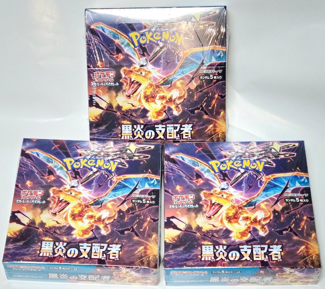 ポケカ 黒炎の支配者 未開封BOX 3点セット