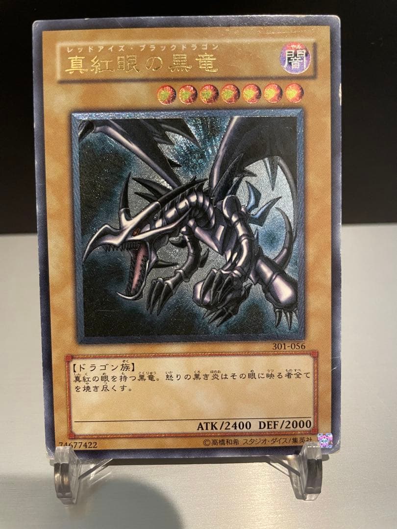真紅眼の黒竜 301-056 レッドアイズ　ブラックドラゴン　レリーフ　五つ目
