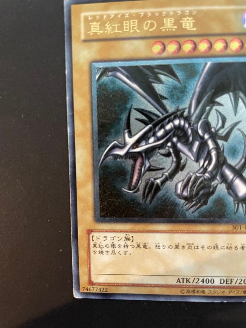 真紅眼の黒竜 301-056 レッドアイズ　ブラックドラゴン　レリーフ　五つ目