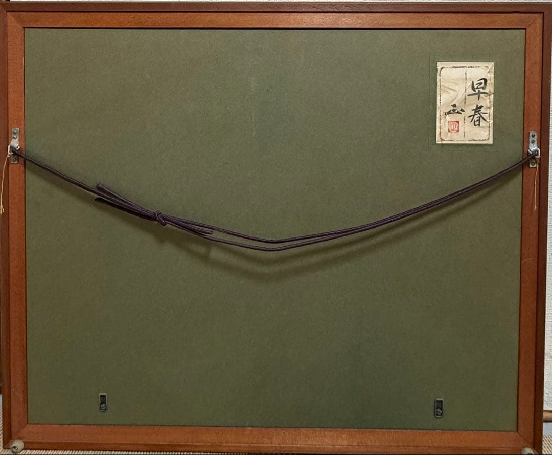 河本正　【早春】　日本画　送料込み1209