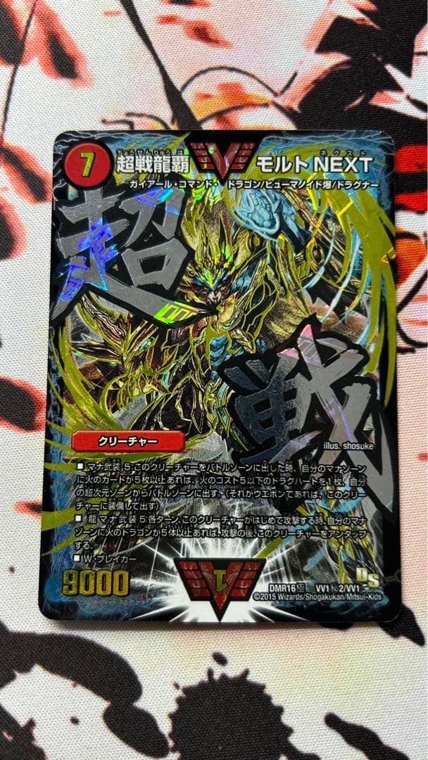 超戦龍覇モルトnext 文字シク