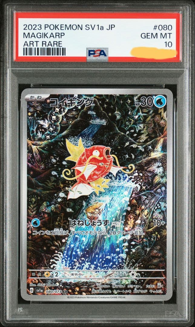 コイキング AR psa10 SV1a トリプレットビート 080/073