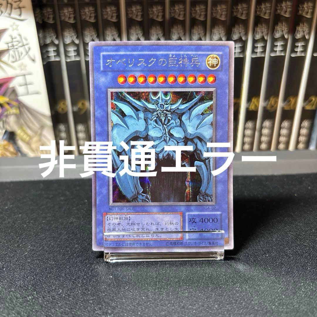 【美品】オベリスクの巨神兵 2期 G4 シークレット 発色良好