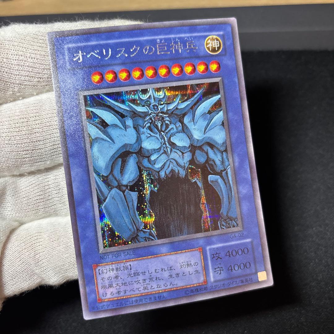 【美品】オベリスクの巨神兵 2期 G4 シークレット 発色良好