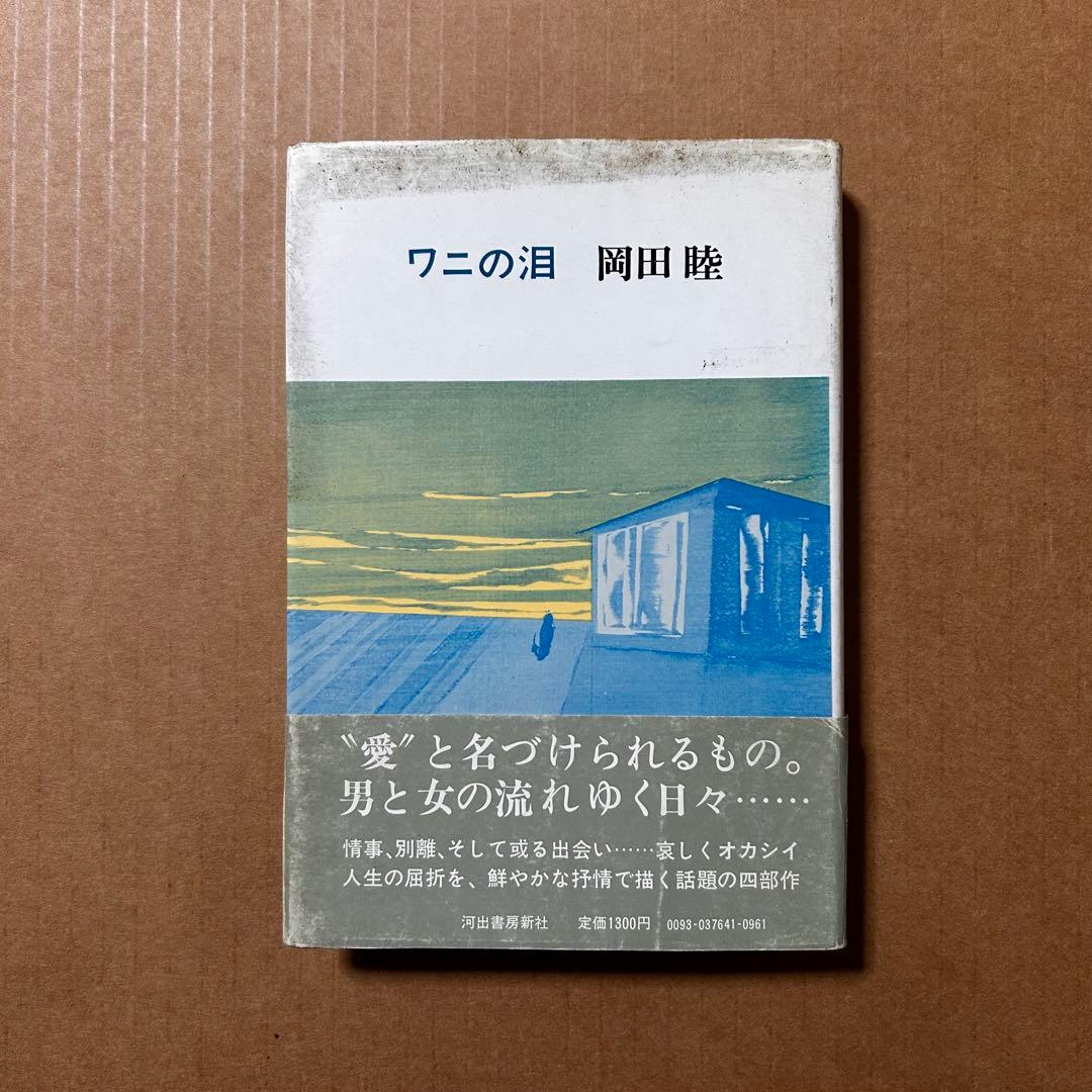 岡田睦『ワニの泪』