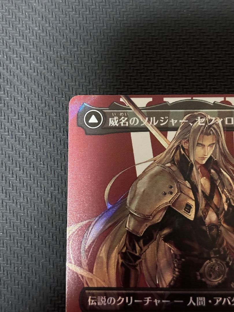 い*は様 MTG FF 威名のソルジャー、セフィロス　サージfoil