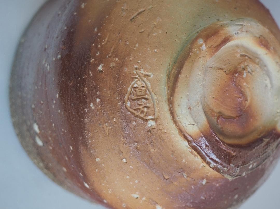 5代上田直方造『信楽茶碗』（共箱）