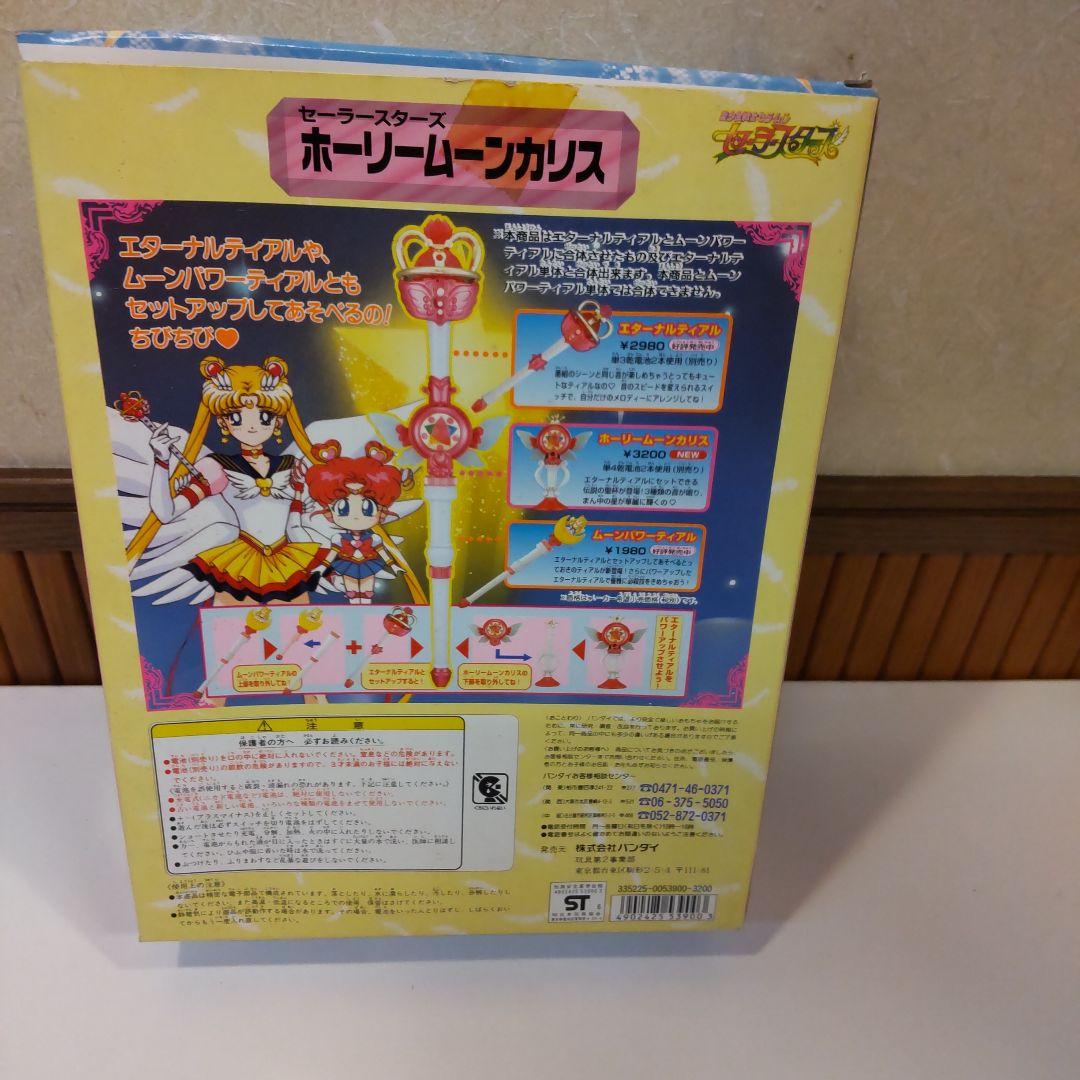 セーラースターズ ホーリームーンカリス