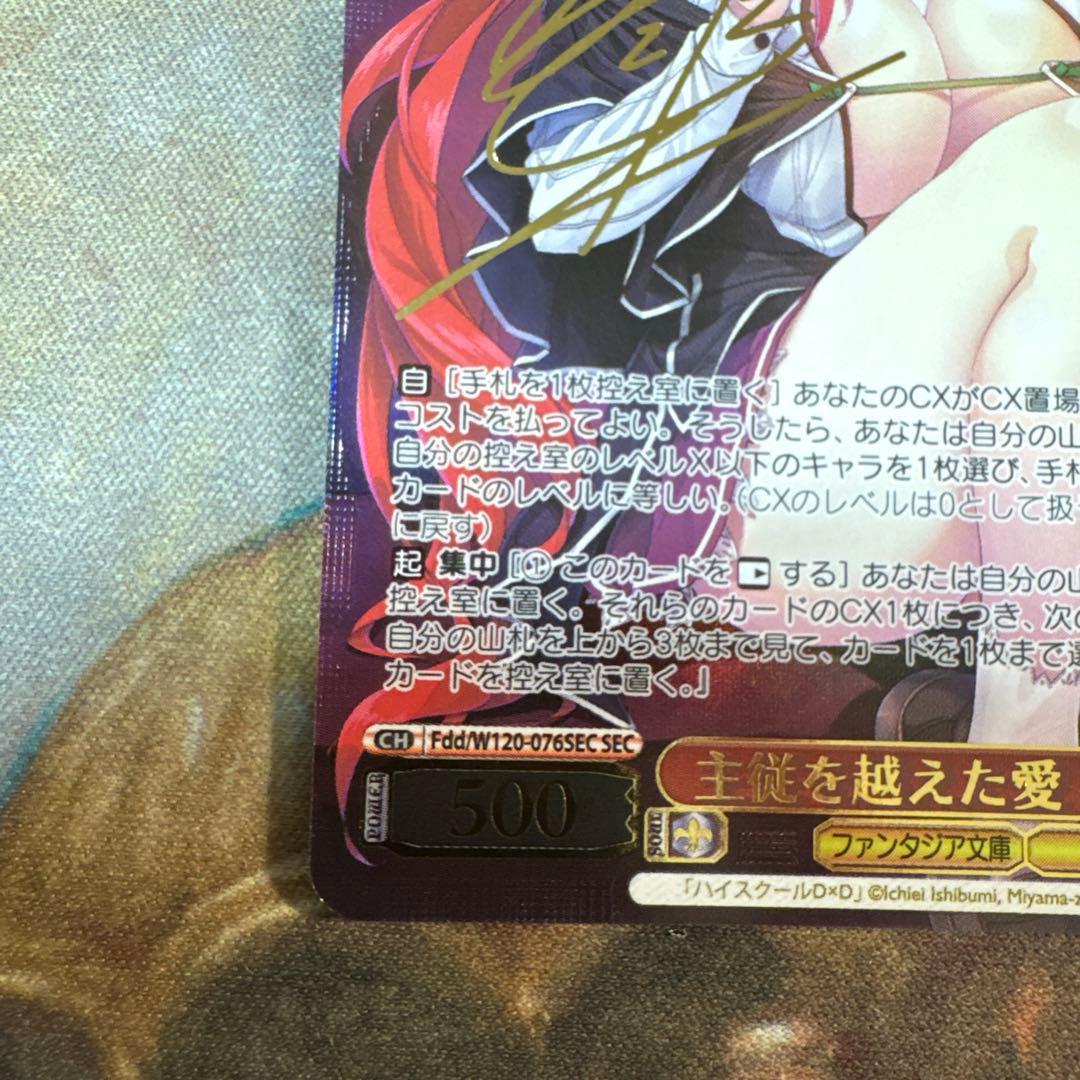 主従を越えた愛　リアス　SEC サイン　ハイスクールd×d