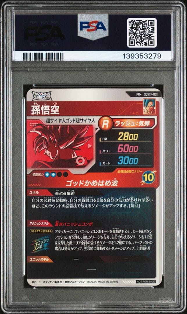 ドラゴンボールダイバーズ　SDVTP-001 孫悟空　パラレル　PSA10