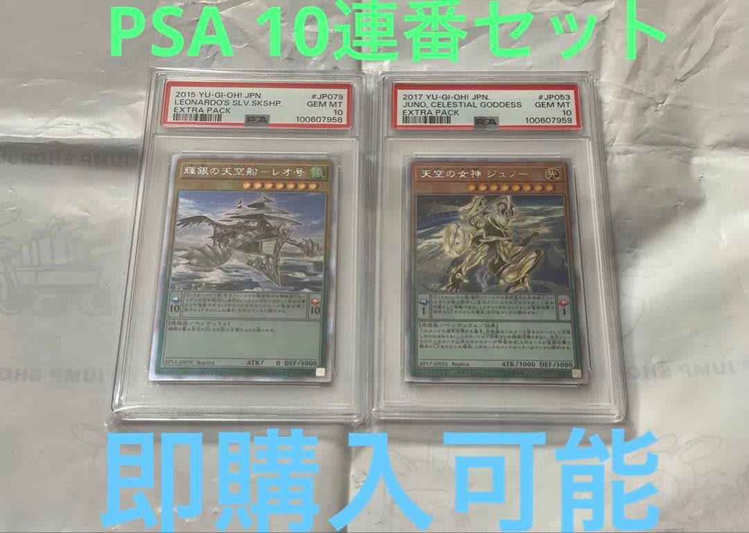 遊戯王　輝銀の天空船ーレオ号　天空の女神ジュノー　エクシク　PSA 10 連番