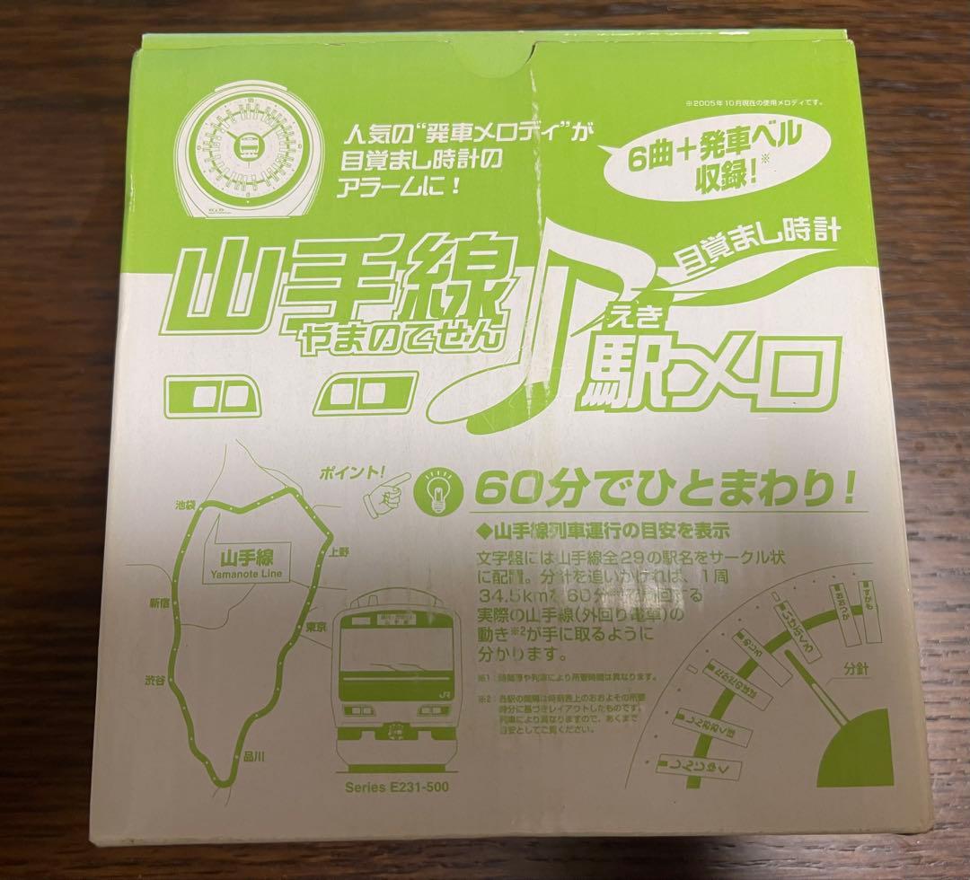 未使用品 日車夢工房 山手線 駅メロ 発車メロディ 目覚まし時計