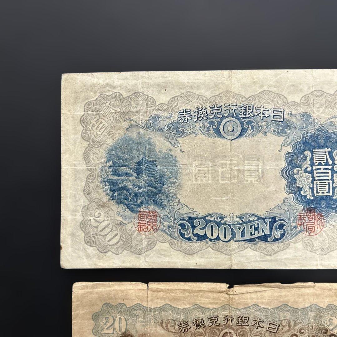 【再々お値下げ】旧紙幣 藤原鎌足200円札・20円札【希少】