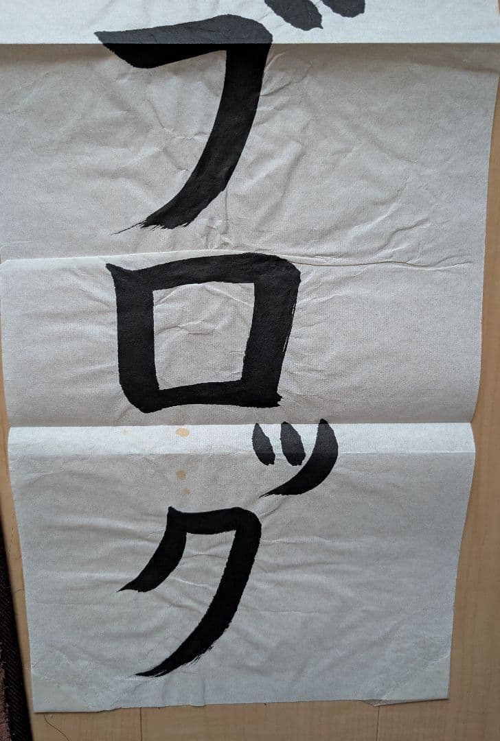 新しい学校のリーダーズ メンバー直筆書道2018年物 超レア！