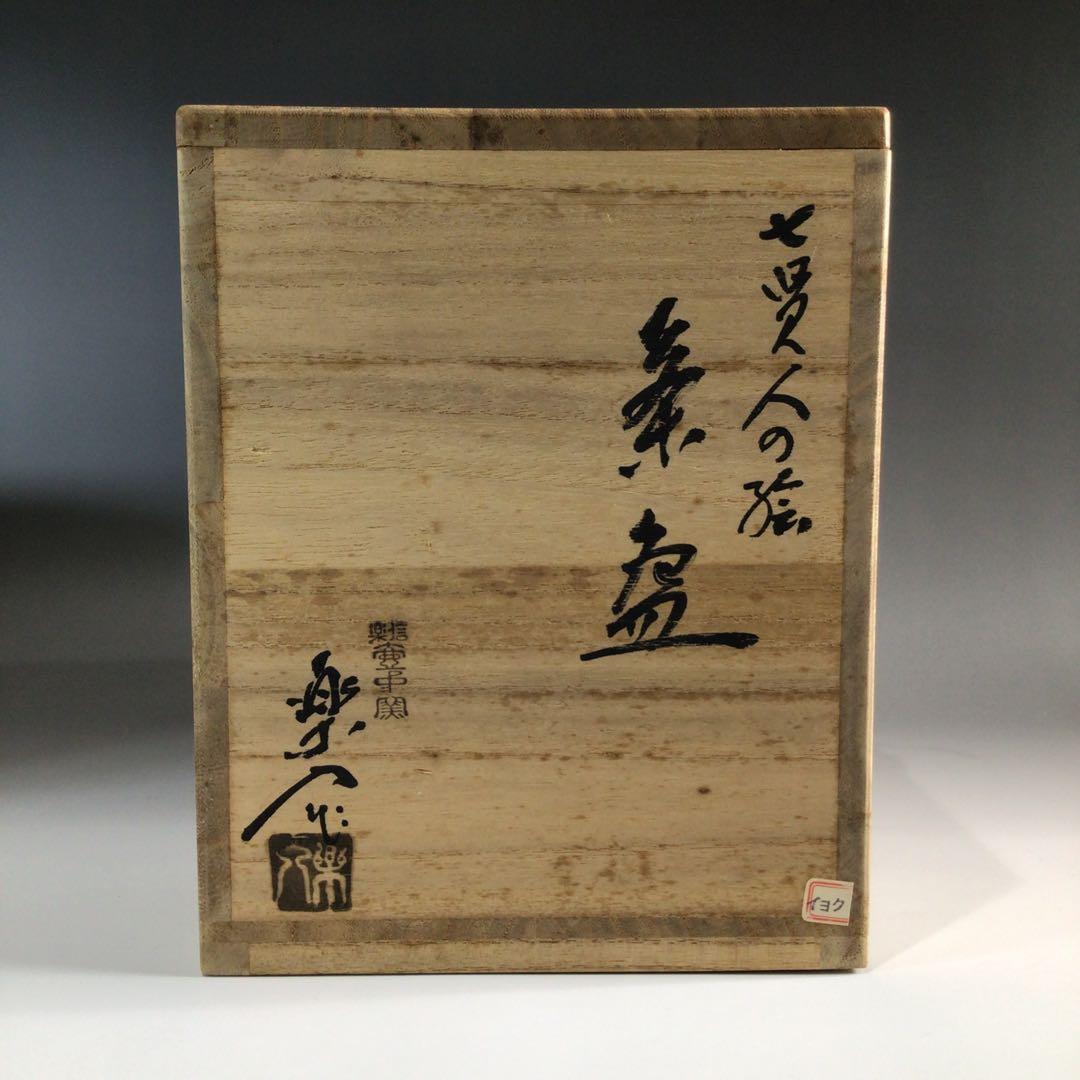 Ｐ７７１　茶碗　十客　『壷中窯　保庭楽入造』『七賢人図』『数茶碗』　共箱　茶道具