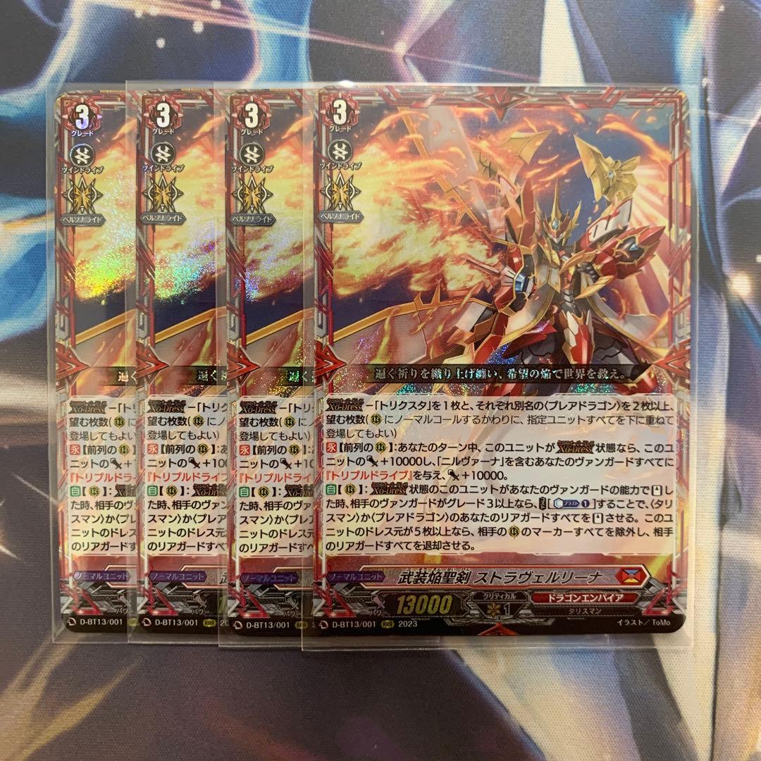 ヴァンガード　武装焔聖剣 ストラヴェルリーナ RRR 4枚