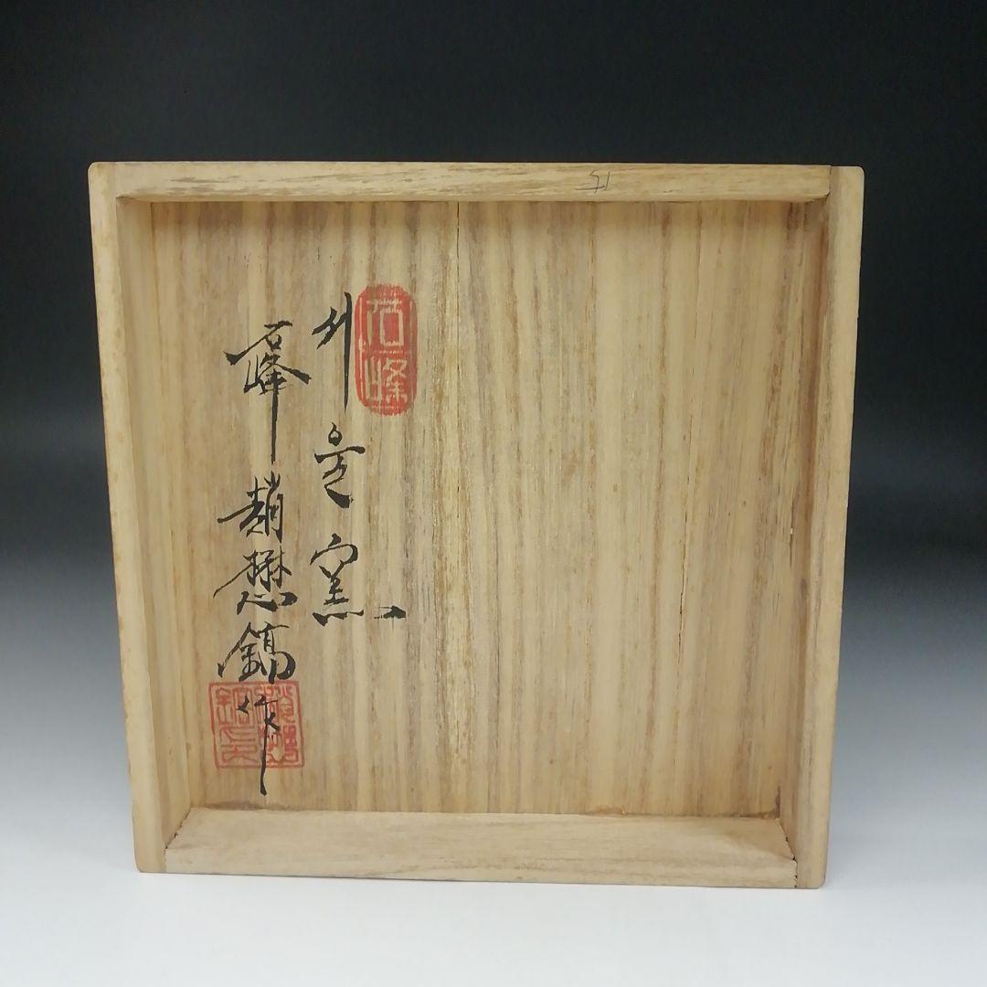 Ｔ１４０　茶碗　『高麗青磁』『石峰　趙懋鎬作』　共箱　抹茶碗　茶道具