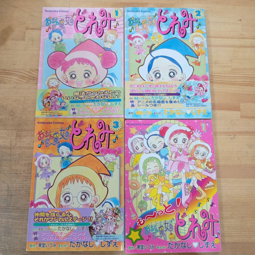 初版発行・帯付 おジャ魔女どれみ 漫画 コミック ４冊まとめ