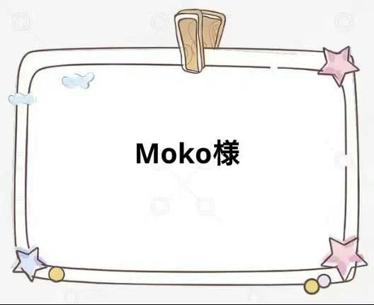 その他 Moko