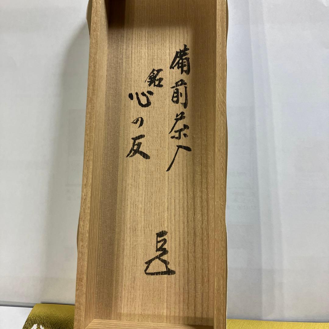 茶器　備前肩衝茶入　銘　心の友　仕覆3 而妙斎書付　伊勢崎満　共箱　N625CI