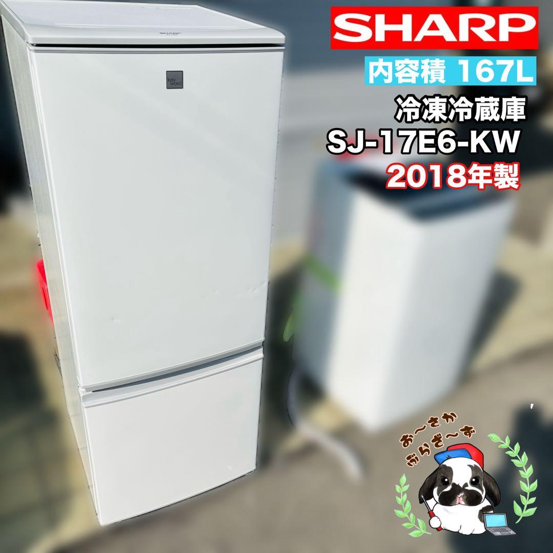 SHARP 167L 冷凍冷蔵庫 SJ-17E6-KW 2018年製