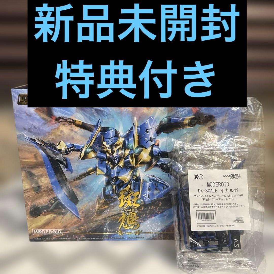 MODEROID DX-SCALE ナイツ＆マジック イカルガ　特典付き