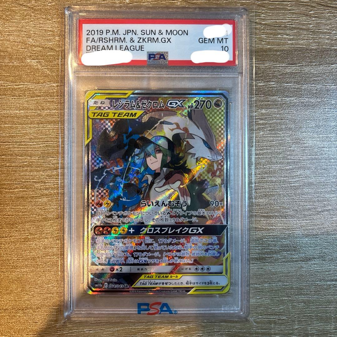 レシラム&ゼクロム　gx sr psa10