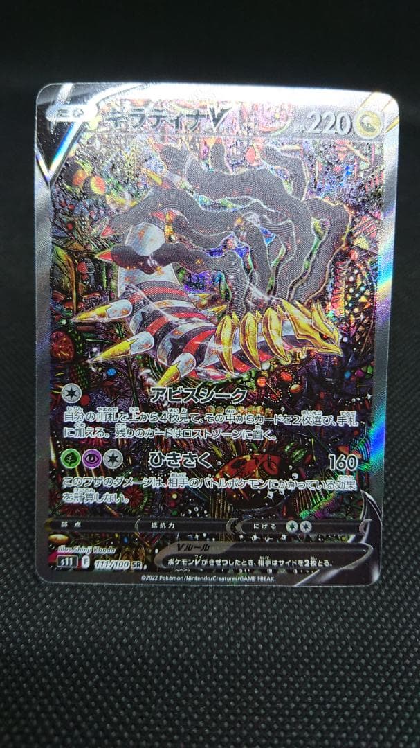 ギラティナV SR S11　ロストアビス 111/100
