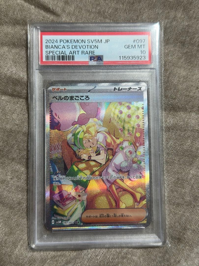 ベルのまごころ sar psa10