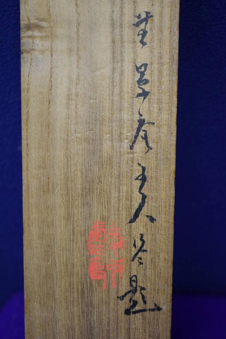 真作/名草逸峰/山水帆船画賛/軸先紫檀/桐極箱付/布袋屋掛軸HH-822