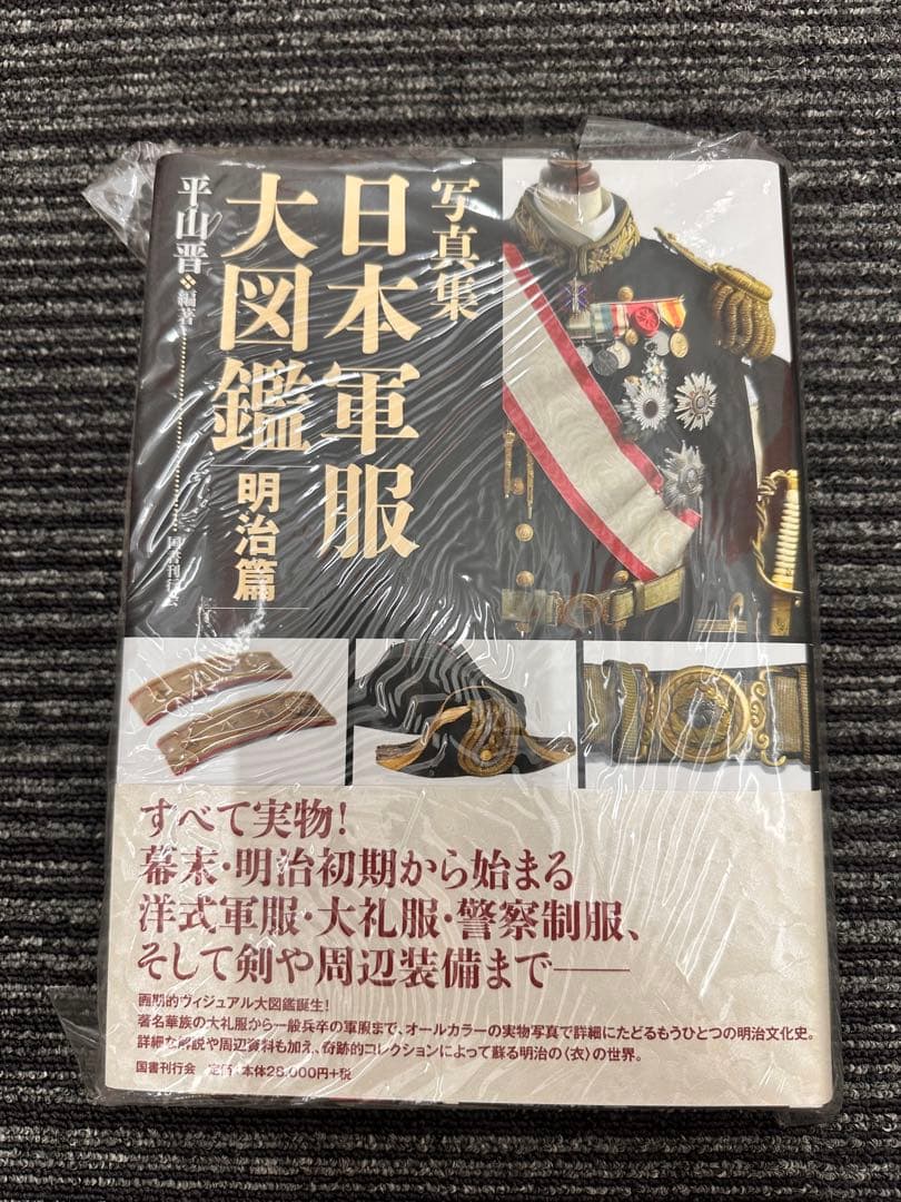 【貴重】写真集　日本軍服大図鑑　明治篇　平山 晋