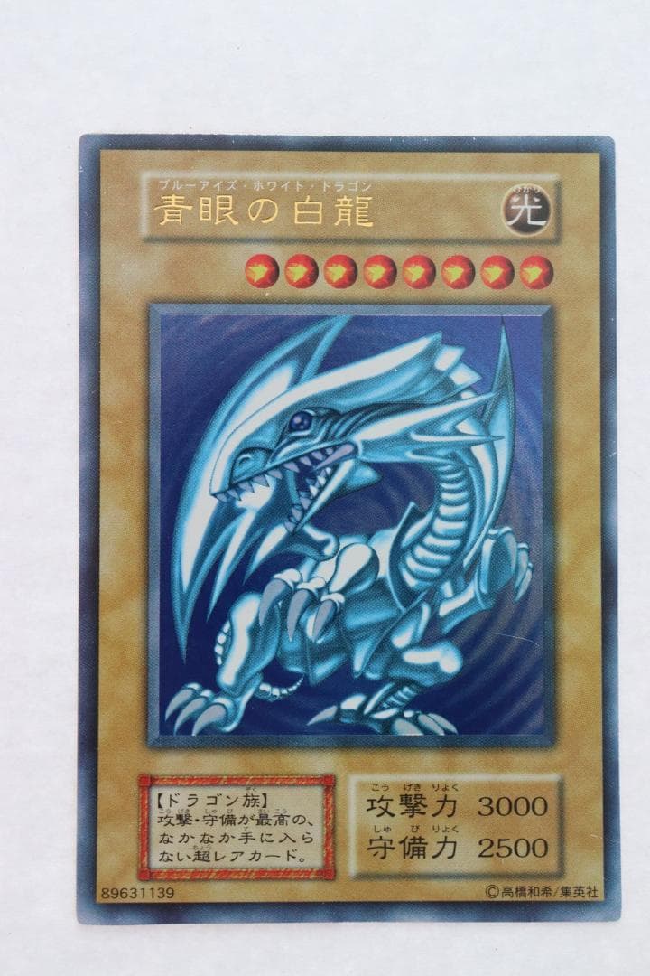 ◆遊戯王 ブルーアイズホワイトドラゴン ウルトラレア 希少 初期 10064