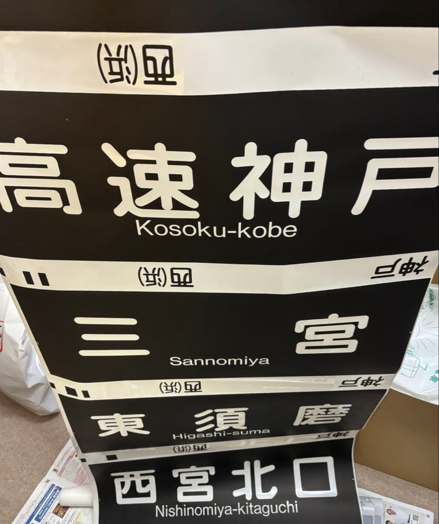 【阪急 鉄道部品】阪急神戸線 側面行先表示幕 方向幕