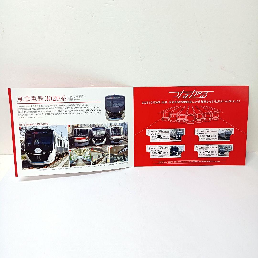 つながる　相鉄 東急 新横浜線開業　広域ネットワーク拡大記念乗車券　6点セット