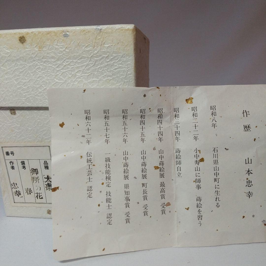 御所の花 「春」 大棗 山本忠幸作