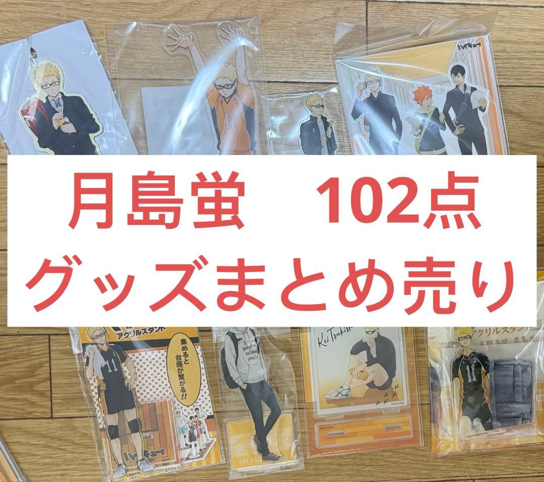 m*o様 ハイキュー　月島蛍　グッズ　アクリルスタンド　缶バッジ　102点　まと