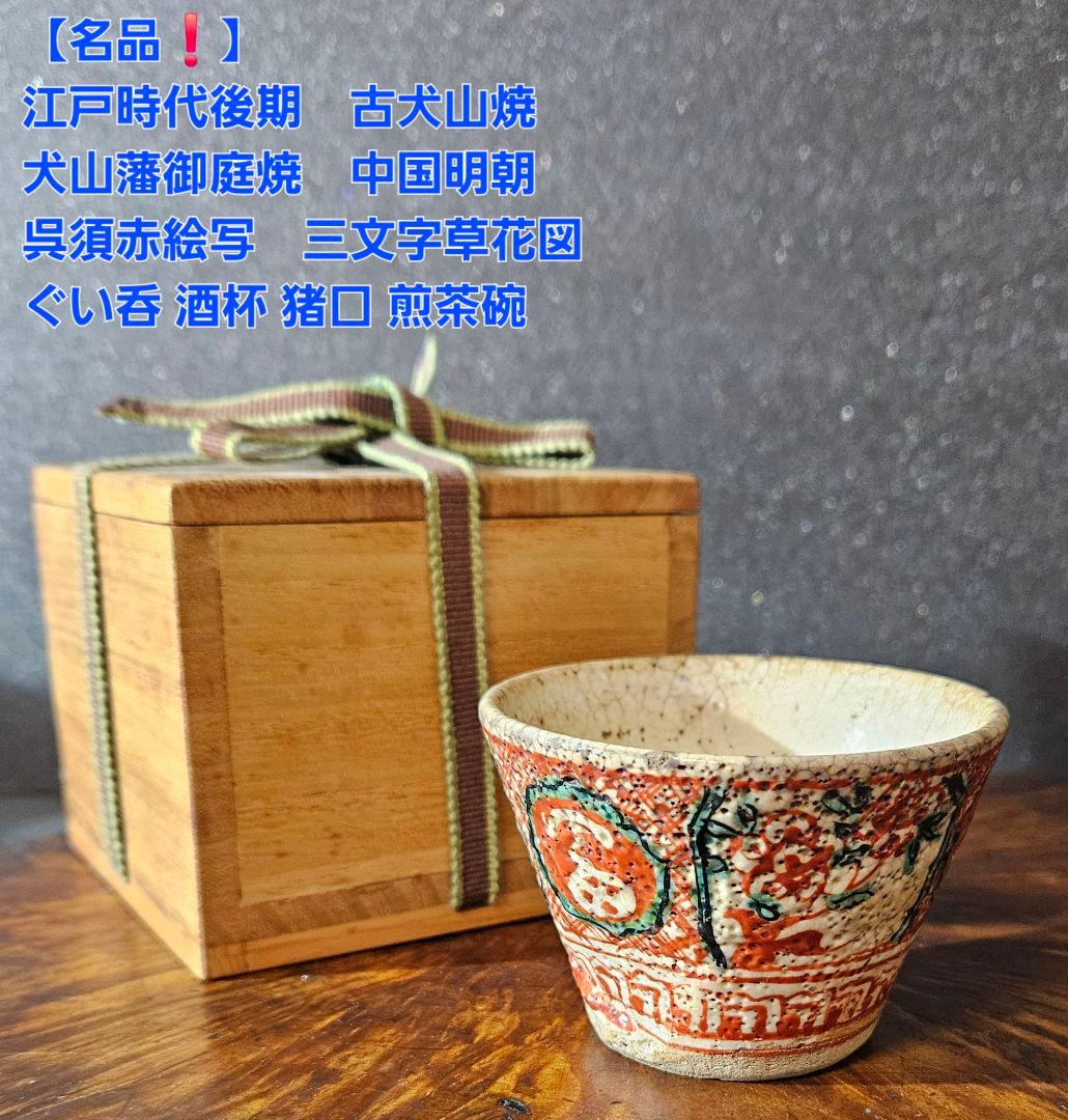 江戸後期　古犬山　犬山藩御庭焼　中国明朝　呉須赤絵写　三字草花図ぐい呑　煎茶碗