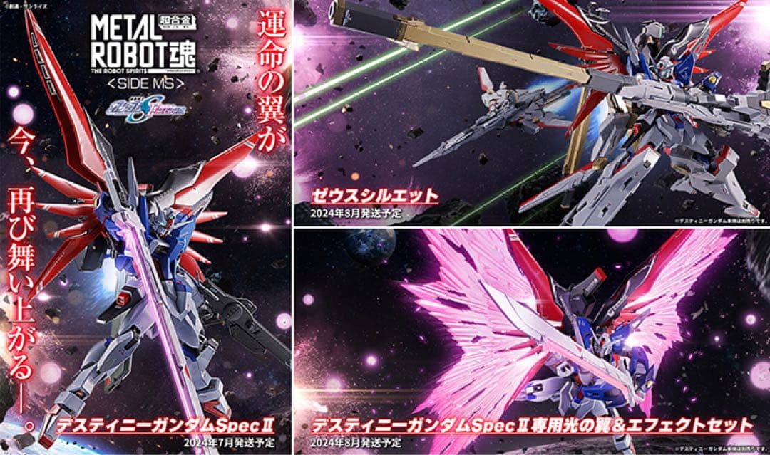 メタルロボット魂 デスティニーガンダムspec2+光の翼+ゼウスシルエットセット