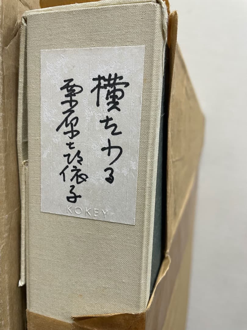 真作保証◆栗原喜依子『横たわる』油彩 12号 ◇古径特注額 仁科会会員 ◆三日月