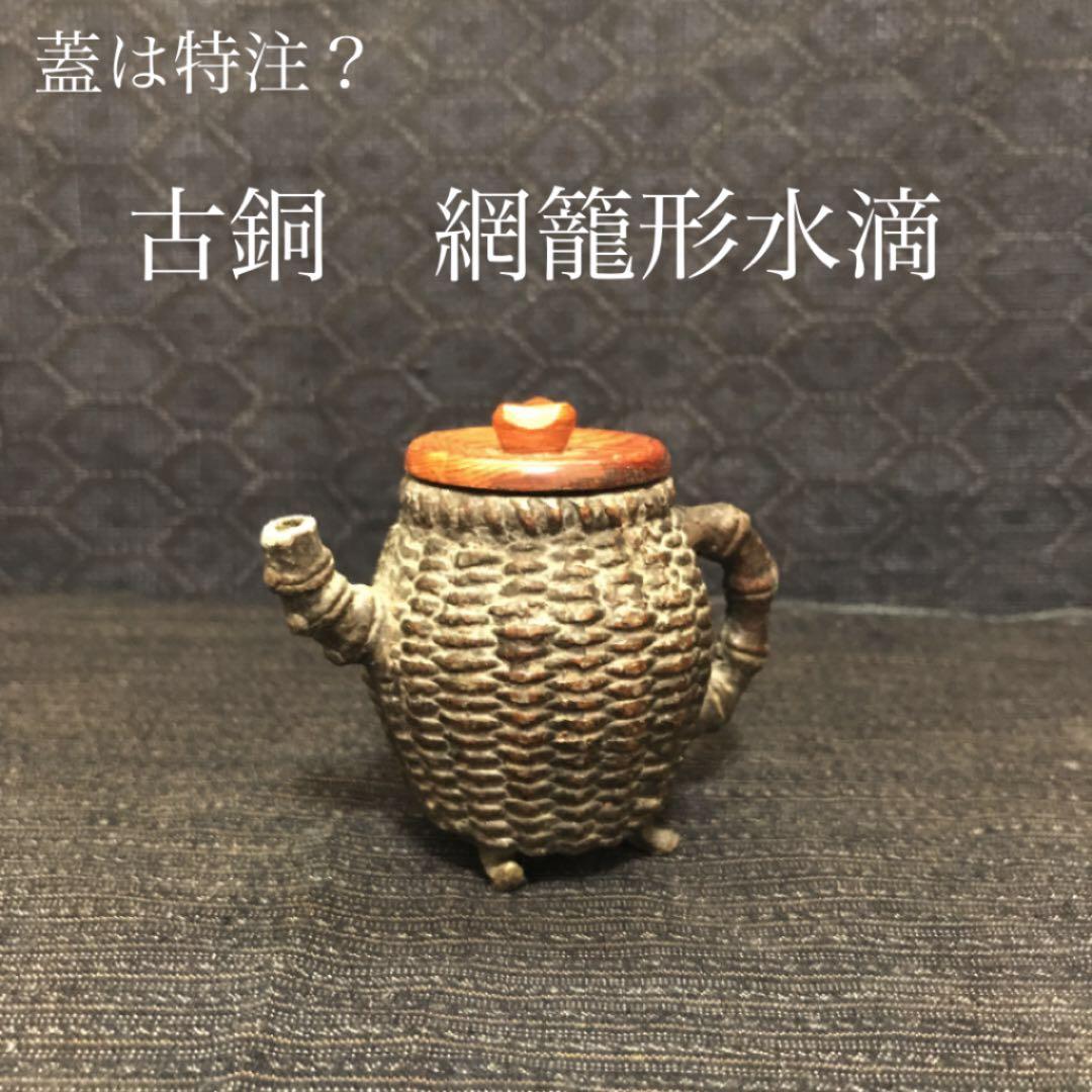 蓋特注？　古銅網籠形水滴