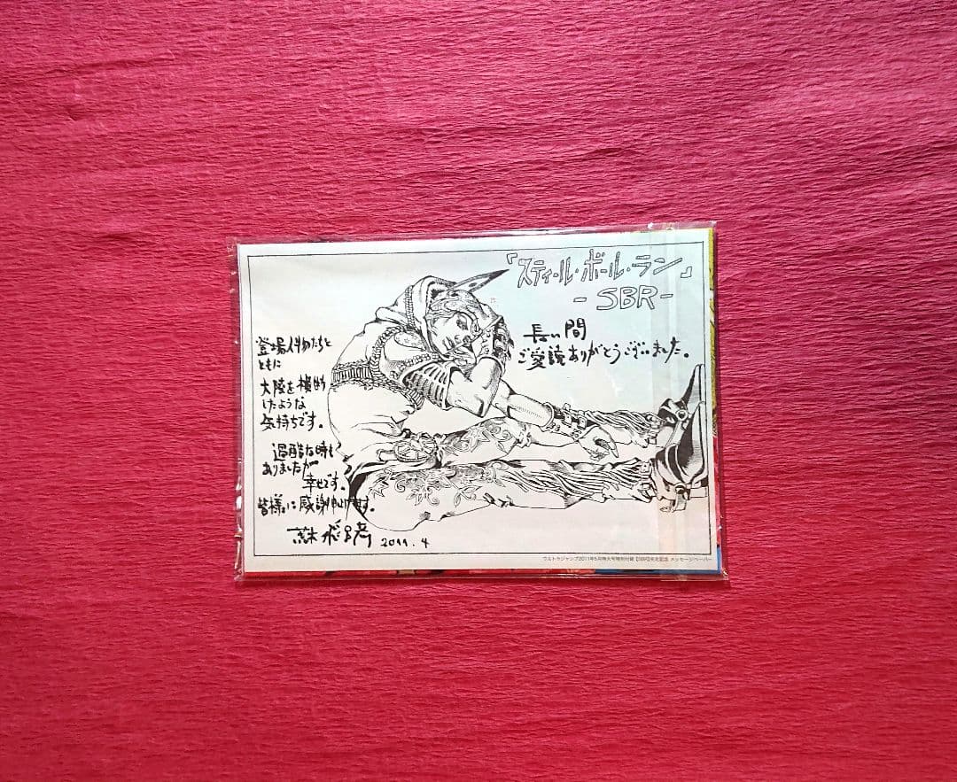 スティール・ボール・ラン ウルトラジャンプ 完走記念 付録 ポスター ジョジョ