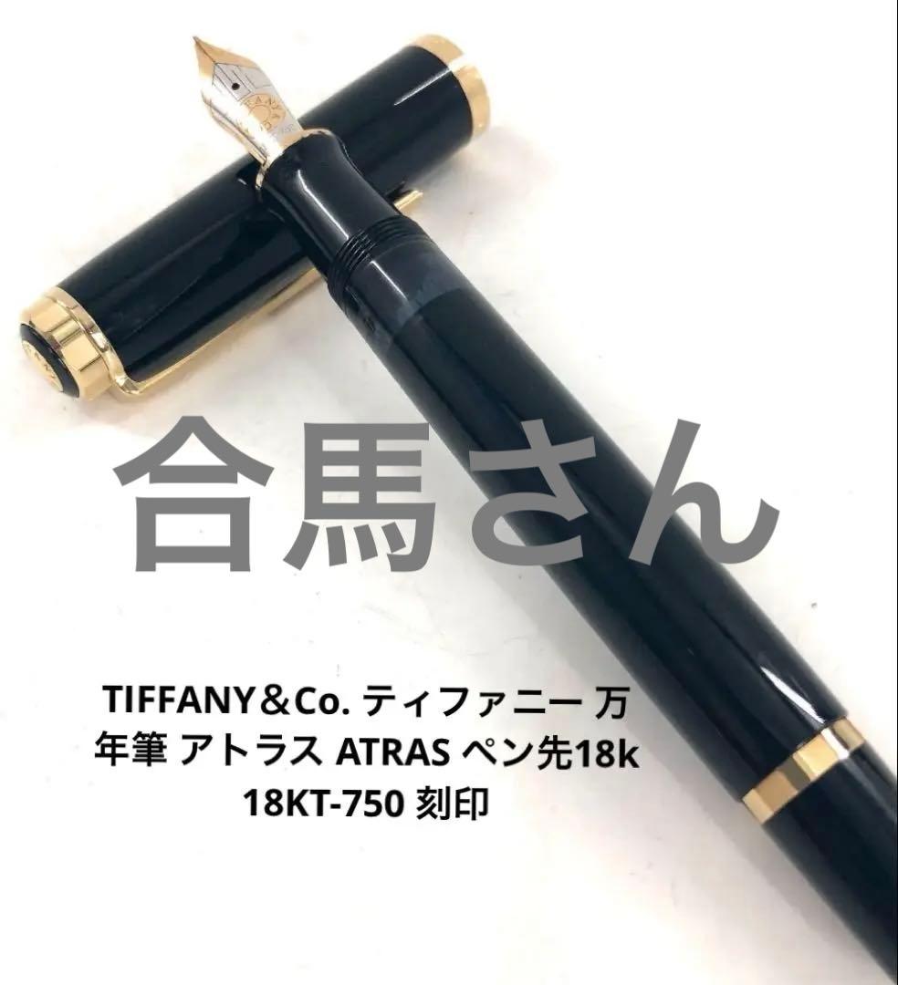 Tiffany Atlas 18KT-750 ティファニー　アトラス　万年筆