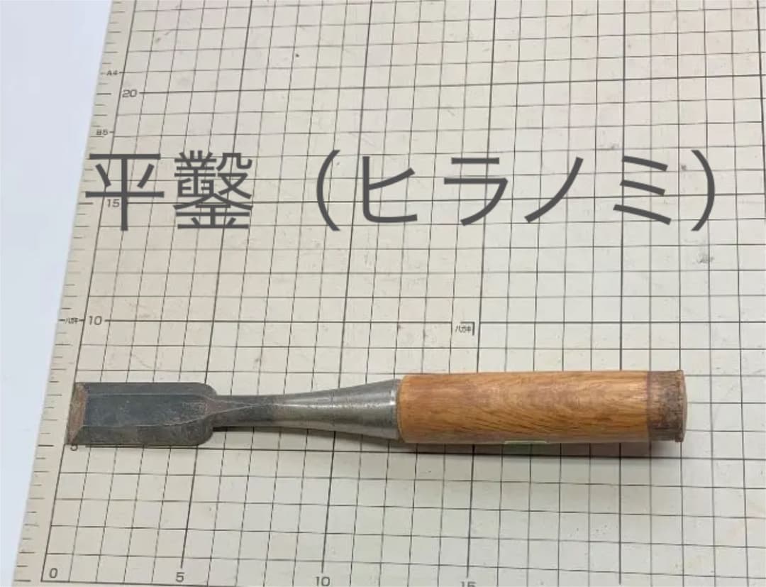 アンティーク平ノミ04中古の大工用品