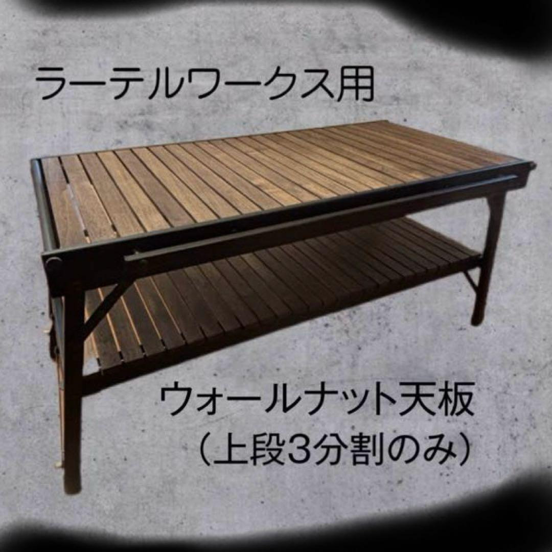 【最終値下】ラーテルワークスウッドパネルテーブル用　ウォールナット天板 3枚
