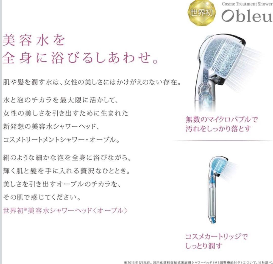 限定価格【かなり美品】【Obleu】シャワーヘッド 未使用コスメカートリッジ付