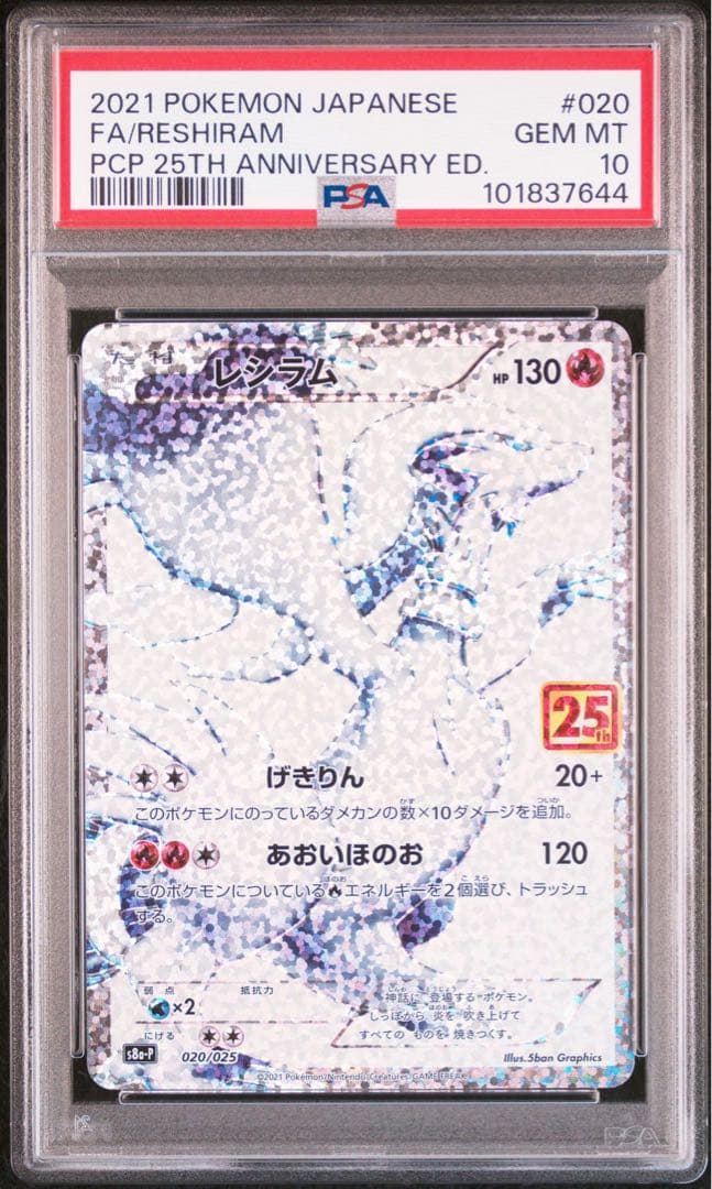 ポケモンカード ゼクロムレシラム 25th 3連番 PSA10