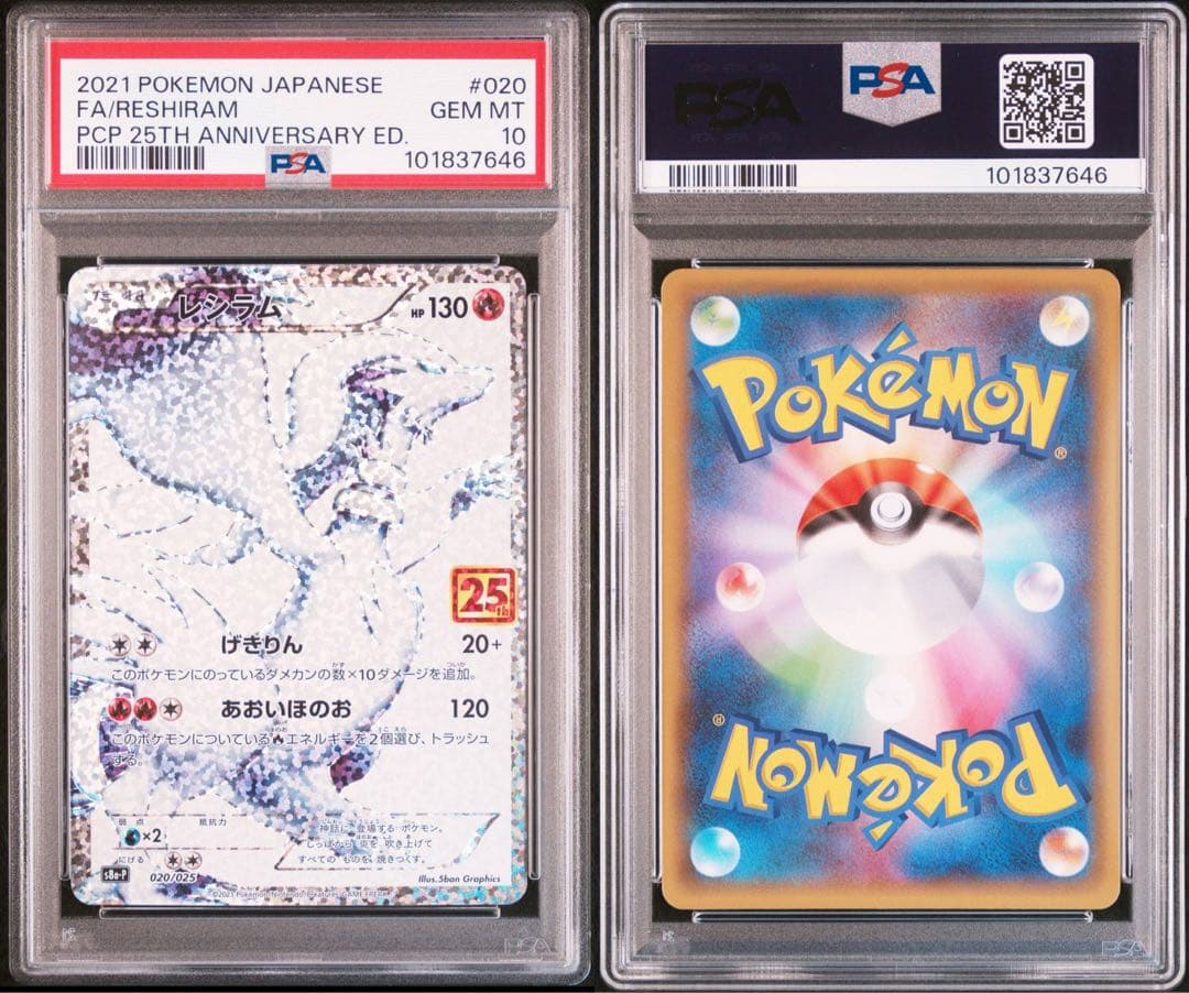 ポケモンカード ゼクロムレシラム 25th 3連番 PSA10