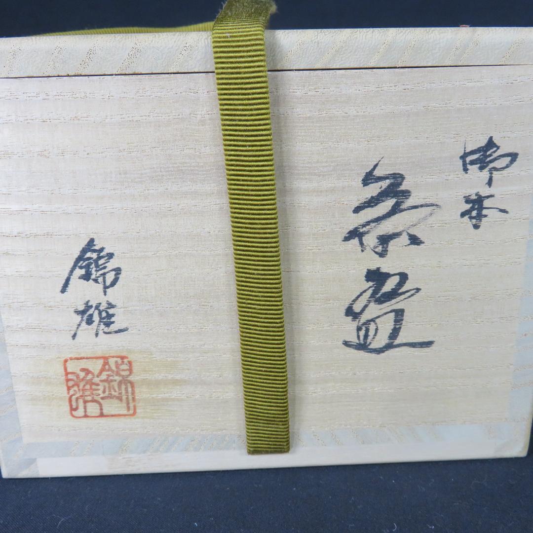 茶碗 御本 赤津焼 加藤錦雄 美品 共箱 木箱 茶道具 茶器 抹茶碗