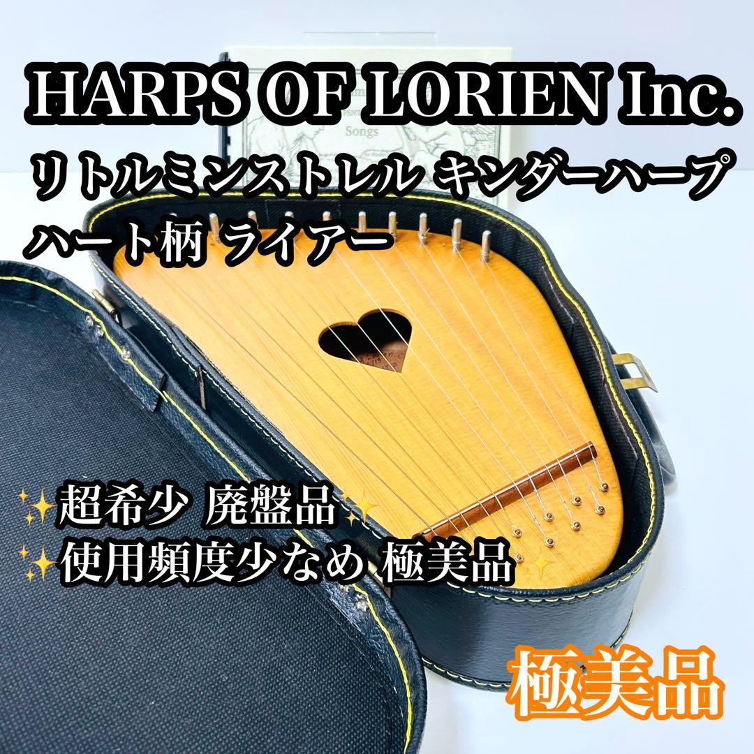 【極美品】HARPS OF LORIEN キンダーハープ ハート ライアー